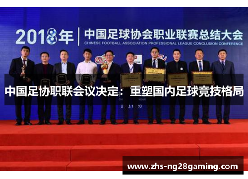 中国足协职联会议决定：重塑国内足球竞技格局
