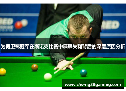 为何卫冕冠军在斯诺克比赛中屡屡失利背后的深层原因分析