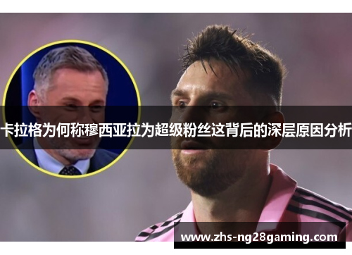 卡拉格为何称穆西亚拉为超级粉丝这背后的深层原因分析