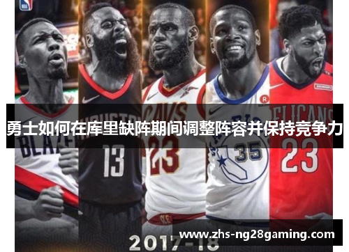 勇士如何在库里缺阵期间调整阵容并保持竞争力