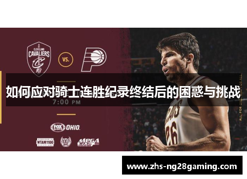 如何应对骑士连胜纪录终结后的困惑与挑战