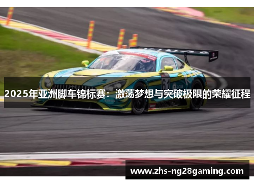 2025年亚洲脚车锦标赛：激荡梦想与突破极限的荣耀征程