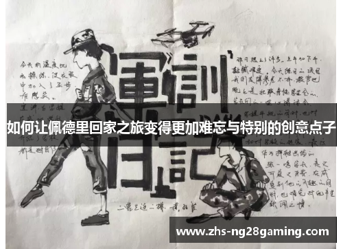 如何让佩德里回家之旅变得更加难忘与特别的创意点子