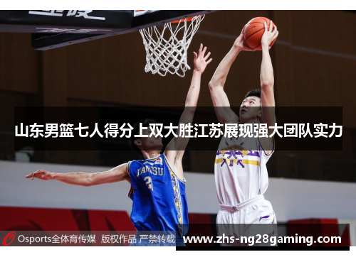山东男篮七人得分上双大胜江苏展现强大团队实力