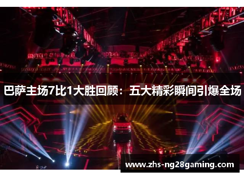 巴萨主场7比1大胜回顾：五大精彩瞬间引爆全场