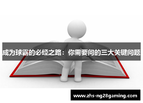 成为球霸的必经之路：你需要问的三大关键问题