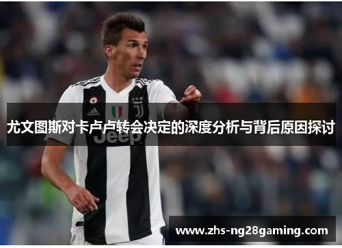 尤文图斯对卡卢卢转会决定的深度分析与背后原因探讨