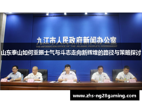 山东泰山如何重振士气与斗志走向新辉煌的路径与策略探讨