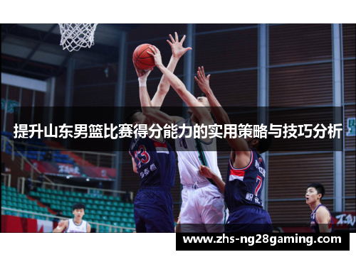 提升山东男篮比赛得分能力的实用策略与技巧分析