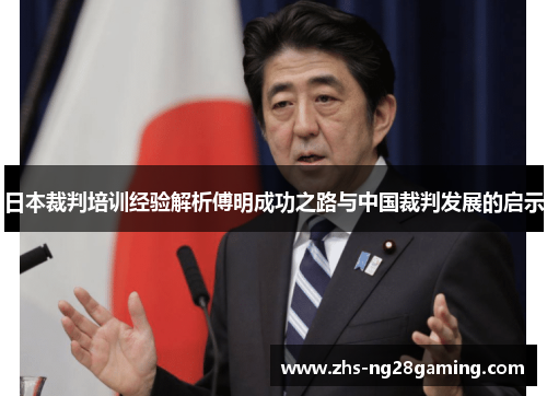 日本裁判培训经验解析傅明成功之路与中国裁判发展的启示