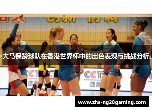 大马保龄球队在香港世界杯中的出色表现与挑战分析