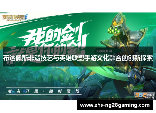 布达佩斯非遗技艺与英雄联盟手游文化融合的创新探索