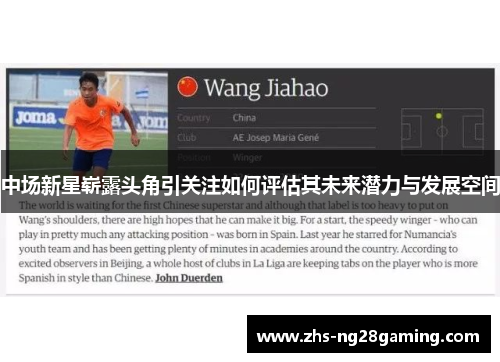 中场新星崭露头角引关注如何评估其未来潜力与发展空间