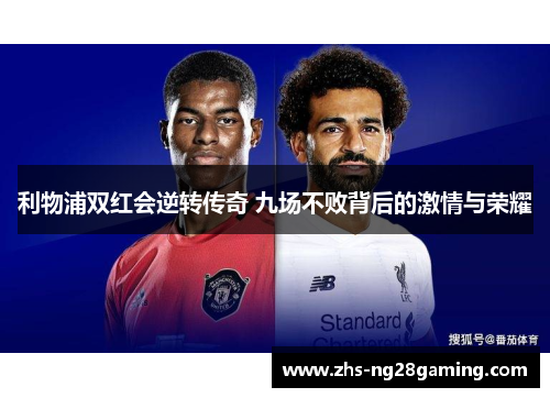 利物浦双红会逆转传奇 九场不败背后的激情与荣耀