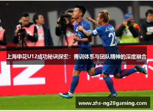 上海申花U12成功秘诀探索：青训体系与团队精神的深度融合