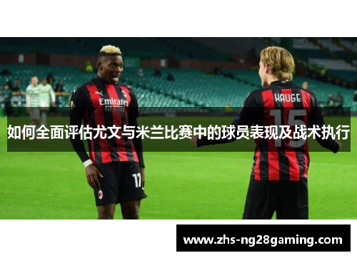 如何全面评估尤文与米兰比赛中的球员表现及战术执行