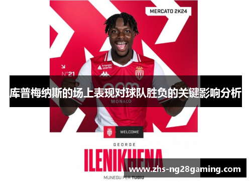 库普梅纳斯的场上表现对球队胜负的关键影响分析