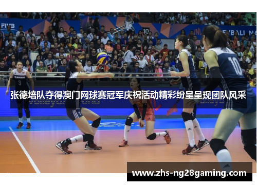 张德培队夺得澳门网球赛冠军庆祝活动精彩纷呈呈现团队风采