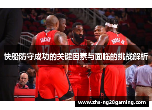 快船防守成功的关键因素与面临的挑战解析