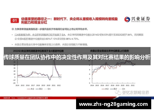 传球质量在团队协作中的决定性作用及其对比赛结果的影响分析