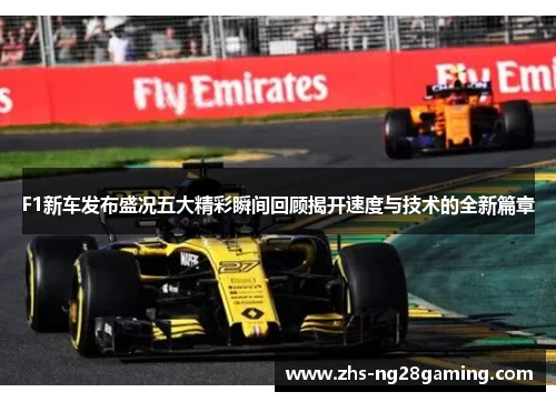F1新车发布盛况五大精彩瞬间回顾揭开速度与技术的全新篇章