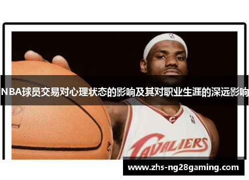 NBA球员交易对心理状态的影响及其对职业生涯的深远影响