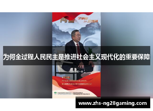 为何全过程人民民主是推进社会主义现代化的重要保障