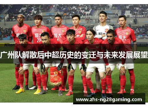 广州队解散后中超历史的变迁与未来发展展望