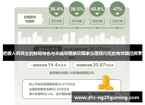 把握人民民主的鲜明特色与实施策略推动国家治理现代化的有效路径探索