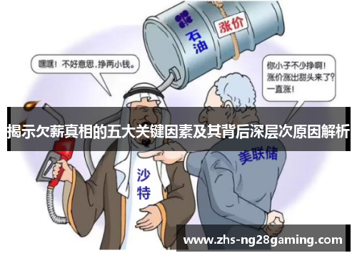 揭示欠薪真相的五大关键因素及其背后深层次原因解析