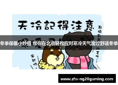 冬季保暖小妙招 帮你在北京轻松应对寒冷天气度过舒适冬季