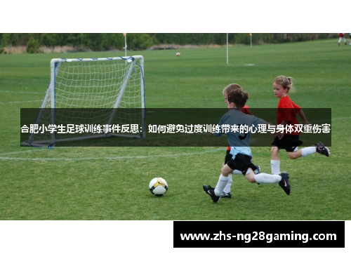 合肥小学生足球训练事件反思：如何避免过度训练带来的心理与身体双重伤害