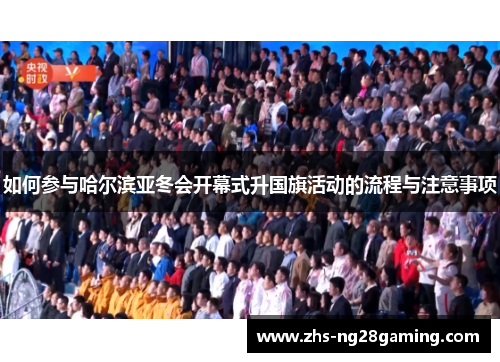 如何参与哈尔滨亚冬会开幕式升国旗活动的流程与注意事项