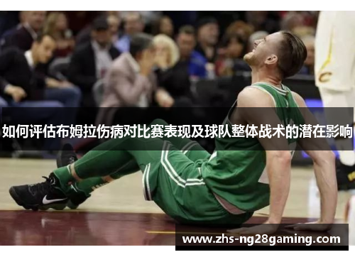 如何评估布姆拉伤病对比赛表现及球队整体战术的潜在影响