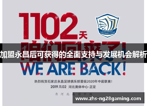 加盟永昌后可获得的全面支持与发展机会解析