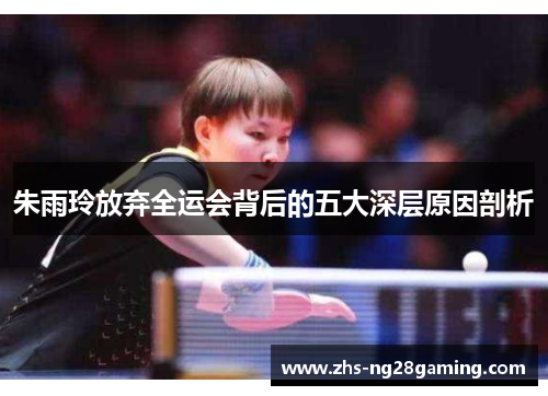 朱雨玲放弃全运会背后的五大深层原因剖析