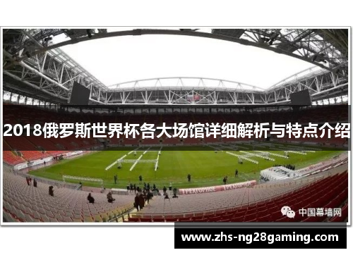 2018俄罗斯世界杯各大场馆详细解析与特点介绍
