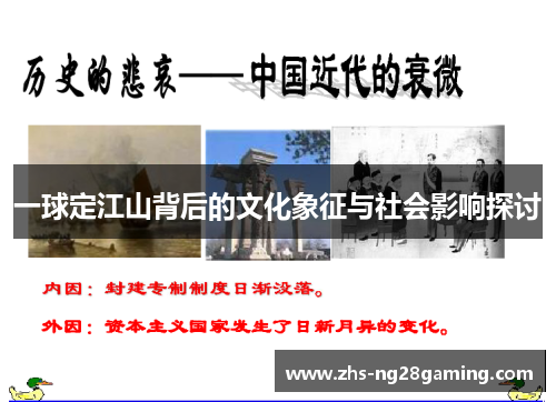 一球定江山背后的文化象征与社会影响探讨