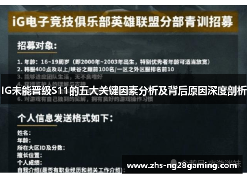 IG未能晋级S11的五大关键因素分析及背后原因深度剖析