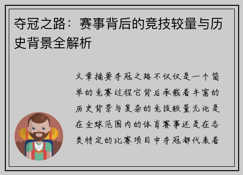夺冠之路：赛事背后的竞技较量与历史背景全解析
