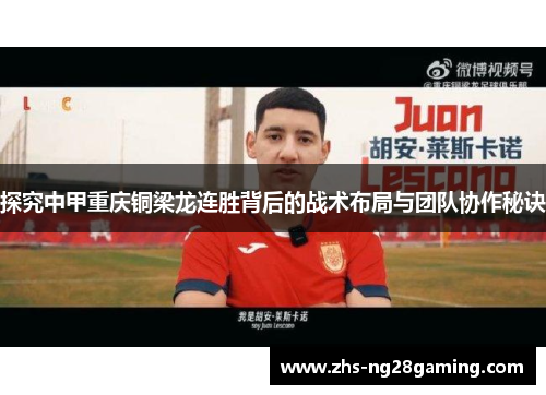 探究中甲重庆铜梁龙连胜背后的战术布局与团队协作秘诀