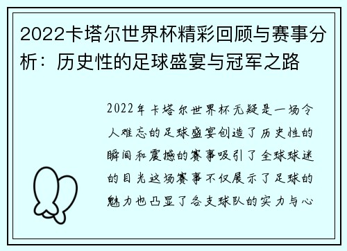 2022卡塔尔世界杯精彩回顾与赛事分析：历史性的足球盛宴与冠军之路