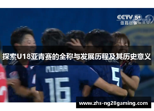 探索U18亚青赛的全称与发展历程及其历史意义