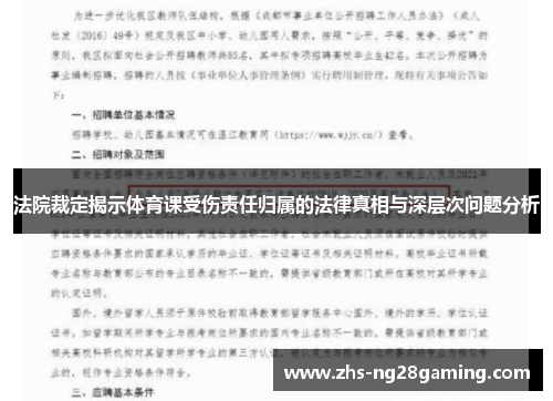 法院裁定揭示体育课受伤责任归属的法律真相与深层次问题分析 法院裁定揭示体育课受伤责任归属的法律真相与深层次问题分析