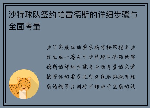 沙特球队签约帕雷德斯的详细步骤与全面考量