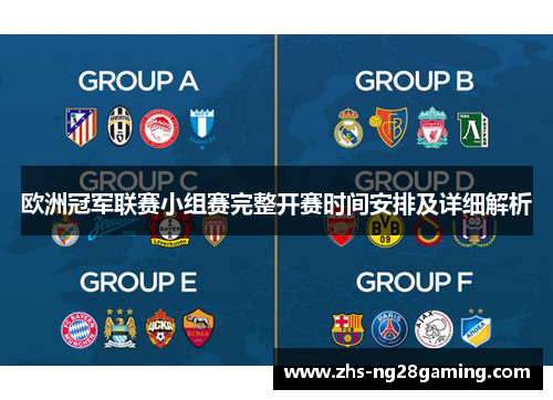 欧洲冠军联赛小组赛完整开赛时间安排及详细解析