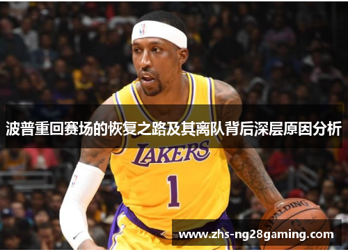 波普重回赛场的恢复之路及其离队背后深层原因分析