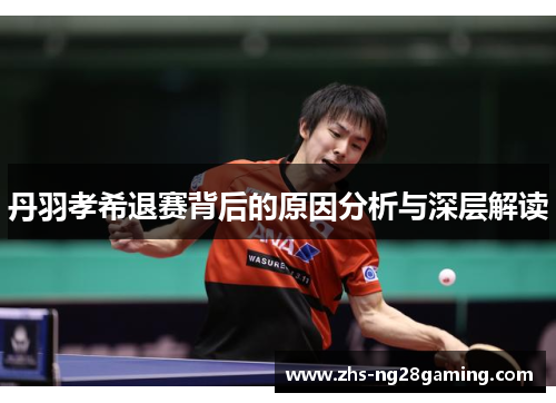 丹羽孝希退赛背后的原因分析与深层解读