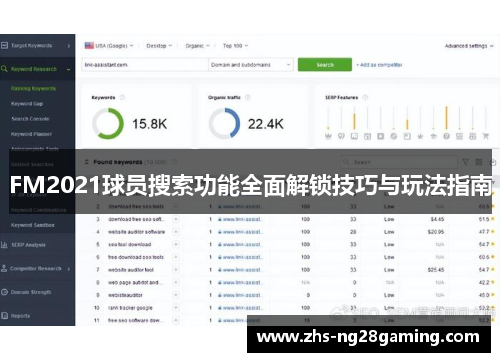 FM2021球员搜索功能全面解锁技巧与玩法指南