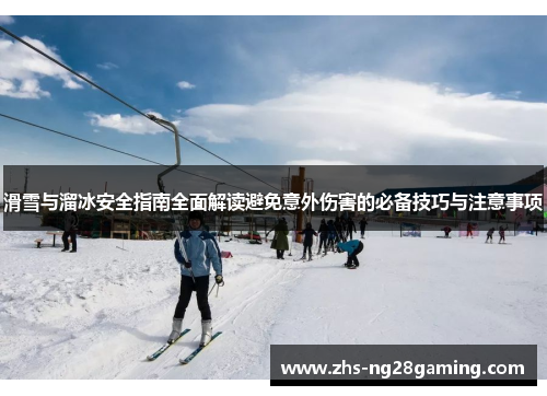 滑雪与溜冰安全指南全面解读避免意外伤害的必备技巧与注意事项